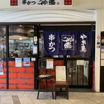 Kushi Katsu Kamitaka - 店舗入り口