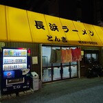 長浜ラーメンとん吉 - 外観♪