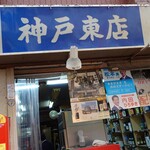 神戸東店 - 外観