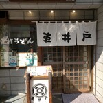 手打うどん 車井戸 - 大街道からロープウェイ商店街に入って割とすぐ