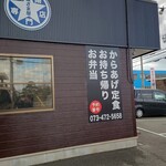 Hazama-ya no Karaage Senmon Ten Shinnakajimaten - 店外観