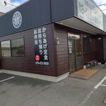 Hazama-ya no Karaage Senmon Ten Shinnakajimaten - 店外観