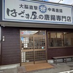 Hazama-ya no Karaage Senmon Ten Shinnakajimaten - 店外観