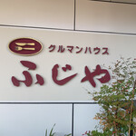 Gourmand House Fujiya - 