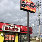 Ramen Sanpachi Tohoku Tori Ten - 外観