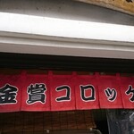 Kinsho Croquette Kurashiki Ten - 保温機上部 のれん 金賞コロッケ