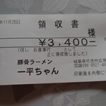 一平ちゃん - 今回の領収書
僕だけで無ければ会社の経費で食事が出来る！
ありがたや～（笑）