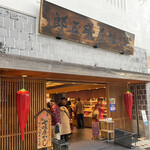 YAWATAYA ISOGORO Hon Ten - お店