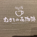 Musashino Mori Coffee Odawara Ten - 