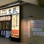 鍛冶屋 文蔵 - お店の外観です。（2022年11月）