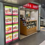 Jisho Tei Shinkansen Kaisatsunai Chunikai Baiten - 自笑亭 新幹線改札内中二階売店