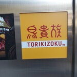 Tori Kizoku Akihabara Showadori Ten - 