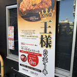 Ikinari Steak Chofu Ten - 王様のステーキどうですか！