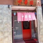 Chuka En - お店 外観