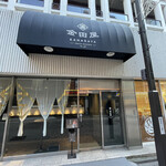 金田屋 - 