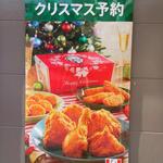 Kentucky Fried Chicken Shisaidomoru Kasaioka Ten - まだ間に合う クリスマス予約 (2022.12.18)