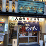 Nikujiru Gyoza no Dandadan Oita Ten - 