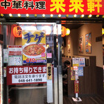 Rairai Ken Minami Ginza Ten - 