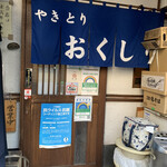 Yakitori Okushiri - 店舗入口