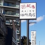 Menba Tadokoro Shoten Oomiya Miyahara Ten - 