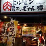 Horumon Yuda no Jan Yoko - お店の外観