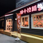 Ajisen Ramen Matsuyamadanichoten - 