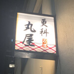 更科 丸屋 - 