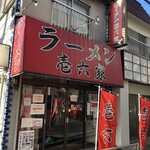 Ramen Ichirokuya Isogo Honten - こちらでキメます。