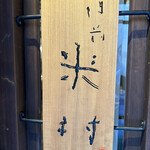 Shinmonzen Yonemura - 