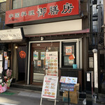 Chinese Gozenbo - 店舗全景