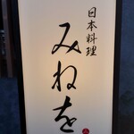 Japanese cuisine Mineo - 