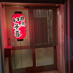 Yakitori Isoki - 