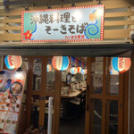 Okinawa Cuisine to Soki Soba Taiyo Shokudo - 