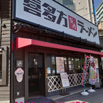 Kitakata Ramen Bannai Asakusa Ten - 