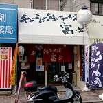 チャーシューのうまいラーメン屋 富士 - 