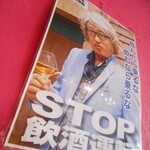 ファンキータイガーアジト - STOP飲酒運転