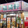 Fukuman Ken - 【2023.1.18(水)】店舗の外観