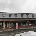 Chanko Beya Daigorou - 外観ともに堂々とした店。前沢平泉IC降りて北上すぐ。