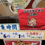 ごくうらーめん - (その他)営業時間