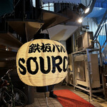 Teppan Bar SOURCE Nakameguro Ten - 