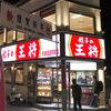 Gyoza no Osho Keisei Narita Eki Mae Ten - たまに行くならこんな店は、京成成田駅近くにお店を構える「餃子の王将　京成成田駅前店」です。