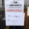 ラー麺ずんどう屋 - ２０２３年から営業時間変更あり!