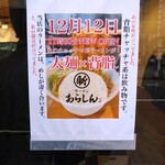 ラーメン あらしん - 