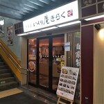 いろり庵きらく - いろり庵きらく 市川店