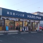 純生食パン工房 ハレパン - 純生食パン工房 ハレパン 藤沢店