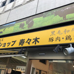 Meat Shop Suzuki Foresuto Shoppingu Senta Ten - 店頭②