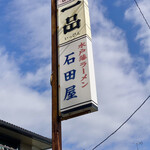 Ishidaya Mito Han Ramen - 看板