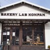 BAKERY LAB KONPAN - ベーカリーラボコンパン