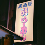 55ラーメン - 