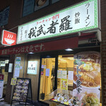 ラーチャン専門店 我武者羅 - 